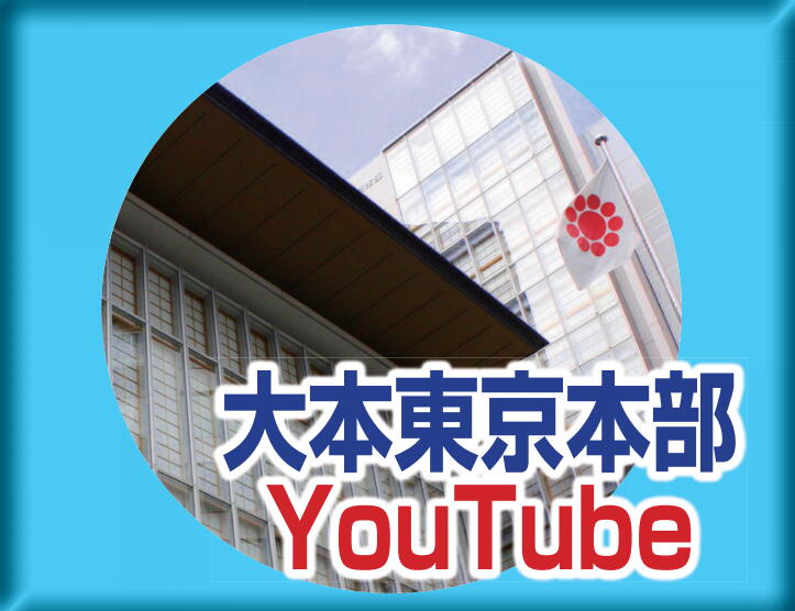 大本東京本部YouTube