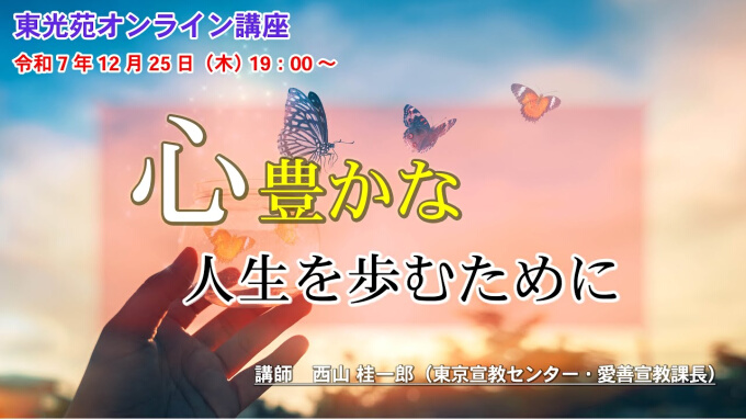 東光苑オンライン講座
