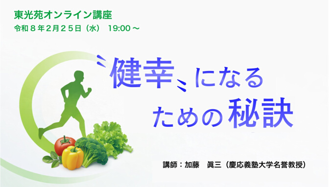 東光苑オンライン講座