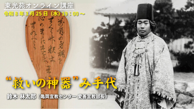 東光苑オンライン講座